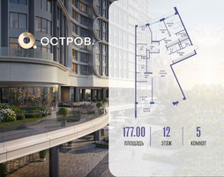Планировка 4+ комнатной(квартира) площадью 177.02 квадратных метров в “ЖК Остров”