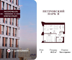 Планировка однокомнатной(квартира) площадью 46.2 квадратных метров в “ЖК Петровский парк II”
