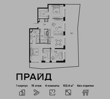 Планировка 4+ комнатной(квартира) площадью 102.4 квадратных метров в “ЖК PRIDE (Прайд)”