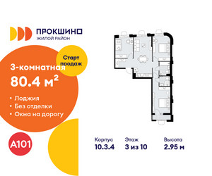 Планировка трехкомнатной(квартира) площадью 80.4 квадратных метров в ЖК “ЖК Прокшино”