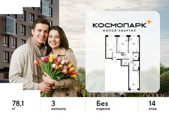 Планировка трехкомнатной(квартира) площадью 78.1 квадратных метров в ЖК “ЖК ЭВО”