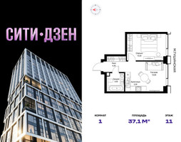 Планировка однокомнатной(квартира) площадью 37.1 квадратных метров в “Мультиквартал СИТИДЗЕН”