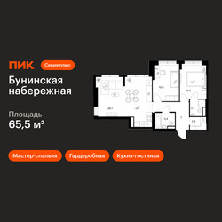 Планировка двухкомнатной(квартира) площадью 65.5 квадратных метров в ЖК “Бунинская набережная”