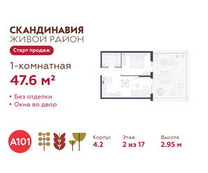 Планировка однокомнатной(квартира) площадью 47.6 квадратных метров в ЖК “ЖК Скандинавия”