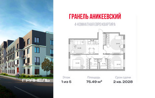 Планировка 4+ комнатной(квартира) площадью 75.49 квадратных метров в “ЖК Аникеевский”