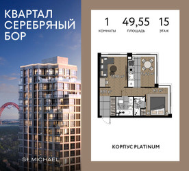 Планировка однокомнатной(квартира) площадью 49.55 квадратных метров в ЖК “ЖК Квартал Серебряный бор”