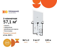 Планировка однокомнатной(квартира) площадью 57.1 квадратных метров в “ЖК Прокшино”