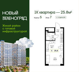 Планировка студии(квартира) площадью 25.8 квадратных метров в ЖК “ЖК Новый Зеленоград”