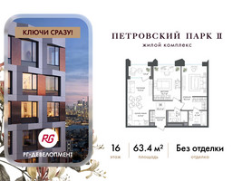 Планировка двухкомнатной(квартира) площадью 63.4 квадратных метров в “ЖК Петровский парк II”