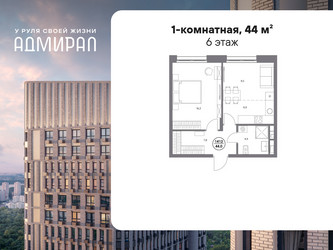 Планировка однокомнатной(квартира) площадью 44 квадратных метров в ЖК “ЖК Адмирал”