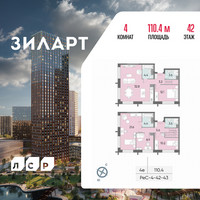 Планировка 4+ комнатной(квартира) площадью 110.4 квадратных метров в “ЖК ЗИЛАРТ”