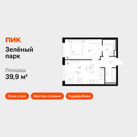 Планировка однокомнатной(квартира) площадью 39.9 квадратных метров в “ЖК Зеленый парк”
