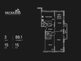 Планировка трехкомнатной(квартира) площадью 88.1 квадратных метров в “ЖК Рассказово”