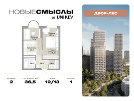 Планировка двухкомнатной(квартира) площадью 36.5 квадратных метров в “ЖК Новые смыслы”