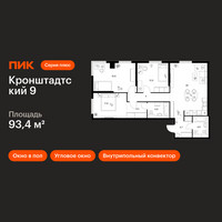 Планировка трехкомнатной(квартира) площадью 93.4 квадратных метров в “ЖК Кронштадтский 9”