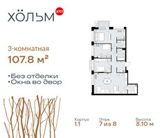 Планировка трехкомнатной(квартира) площадью 107.8 квадратных метров в “ЖК Хольм”