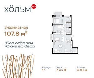 Планировка трехкомнатной(квартира) площадью 107.8 квадратных метров в ЖК “ЖК Хольм”