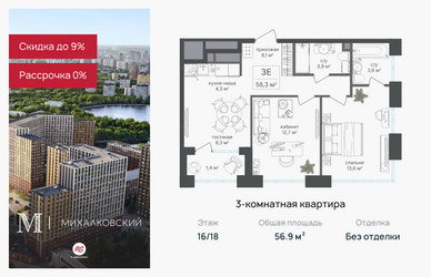 Планировка трехкомнатной(квартира) площадью 56.9 квадратных метров в ЖК “ЖК Михалковский”