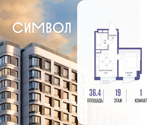 Планировка однокомнатной(квартира) площадью 36.4 квадратных метров в ЖК “ЖК Символ”
