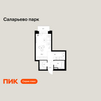 Планировка студии(квартира) площадью 30.3 квадратных метров в “ЖК Саларьево парк”