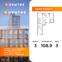 Планировка трехкомнатной(квартира) площадью 108.9 квадратных метров в “ЖК Событие”