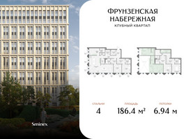 Планировка 4+ комнатной(квартира) площадью 186.4 квадратных метров в “Клубный квартал "Фрунзенская набережная"”