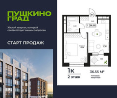 Планировка однокомнатной(квартира) площадью 36.55 квадратных метров в “ЖК Пушкино Град”