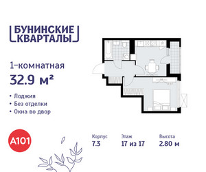 Планировка однокомнатной(квартира) площадью 32.9 квадратных метров в ЖК “ЖК Бунинские кварталы”