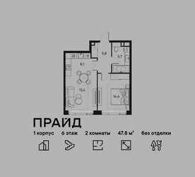 Планировка двухкомнатной(квартира) площадью 47.8 квадратных метров в ЖК “ЖК PRIDE (Прайд)”