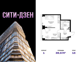 Планировка однокомнатной(квартира) площадью 35.92 квадратных метров в “Мультиквартал СИТИДЗЕН”