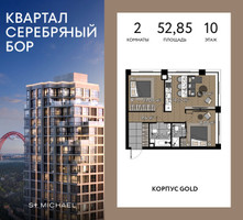 Планировка двухкомнатной(квартира) площадью 52.85 квадратных метров в “ЖК Квартал Серебряный бор”