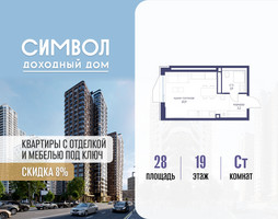 Планировка студии(квартира) площадью 28 квадратных метров в “ЖК Символ”