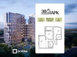 Планировка трехкомнатной(апартаменты) площадью 92.07 квадратных метров в “ЖК ЭВОПАРК Сокольники”