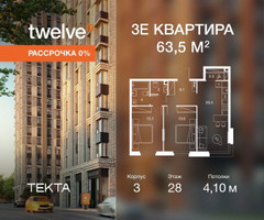 Планировка трехкомнатной(квартира) площадью 63.5 квадратных метров в “ЖК Твелв”