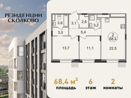 Планировка двухкомнатной(квартира) площадью 68.4 квадратных метров в “ЖК Резиденции Сколково”