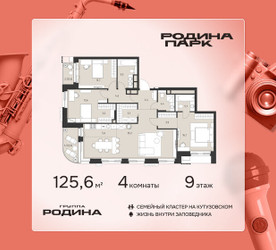 Планировка 4+ комнатной(квартира) площадью 125.6 квадратных метров в ЖК “ЖК Родина Парк”