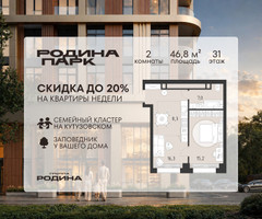 Планировка двухкомнатной(квартира) площадью 46.8 квадратных метров в “ЖК Родина Парк”