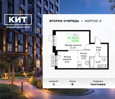 Планировка двухкомнатной(квартира) площадью 43.84 квадратных метров в “ЖК КИТ 2”