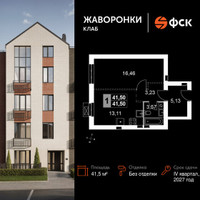 Планировка однокомнатной(квартира) площадью 41.5 квадратных метров в “ЖК Жаворонки Клаб”