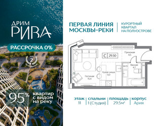 Планировка студии(квартира) площадью 29.5 квадратных метров в ЖК “ЖК Дрим Рива”