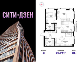 Планировка трехкомнатной(квартира) площадью 78.7 квадратных метров в “Мультиквартал СИТИДЗЕН”