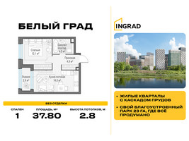 Планировка однокомнатной(квартира) площадью 37.8 квадратных метров в “Жилые кварталы Белый Град”