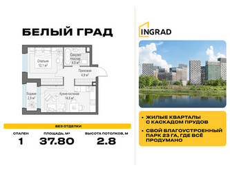Планировка однокомнатной(квартира) площадью 37.8 квадратных метров в ЖК “Жилые кварталы Белый Град”