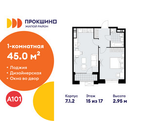 Планировка однокомнатной(квартира) площадью 45 квадратных метров в ЖК “ЖК Прокшино”