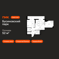 Планировка двухкомнатной(квартира) площадью 52 квадратных метров в ЖК “ЖК Бусиновский парк”