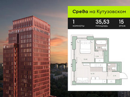 Планировка однокомнатной(квартира) площадью 35.53 квадратных метров в “ЖК Среда на Кутузовском”