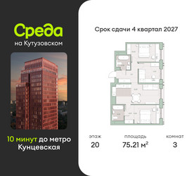 Планировка трехкомнатной(квартира) площадью 75.2 квадратных метров в ЖК “ЖК Среда на Кутузовском”