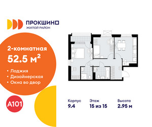 Планировка двухкомнатной(квартира) площадью 52.5 квадратных метров в ЖК “ЖК Прокшино”
