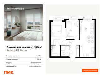 Планировка двухкомнатной(квартира) площадью 56.5 квадратных метров в ЖК “ЖК Ильинские луга”