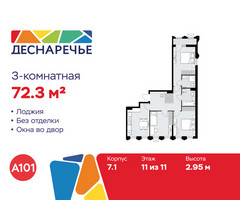 Планировка трехкомнатной(квартира) площадью 72.3 квадратных метров в “ЖК Деснаречье”